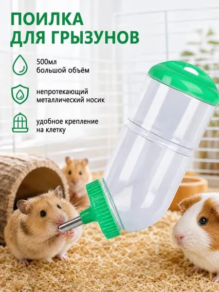 Поилка для грызунов, автопоилка для хомяков, крыс и шиншилл, с креплением, 500мл