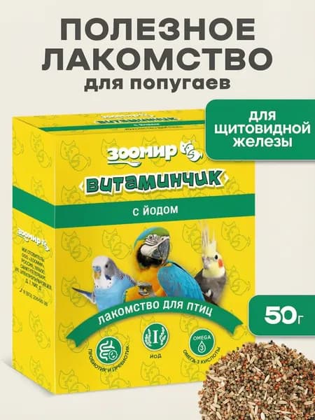 Лакомство для попугаев, певчих и декоративных птиц "Витаминчик" с йодом, 50 г