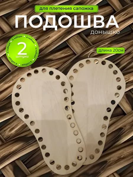 Донышко для плетения сапожка, 20 см. (Набор-2шт.)