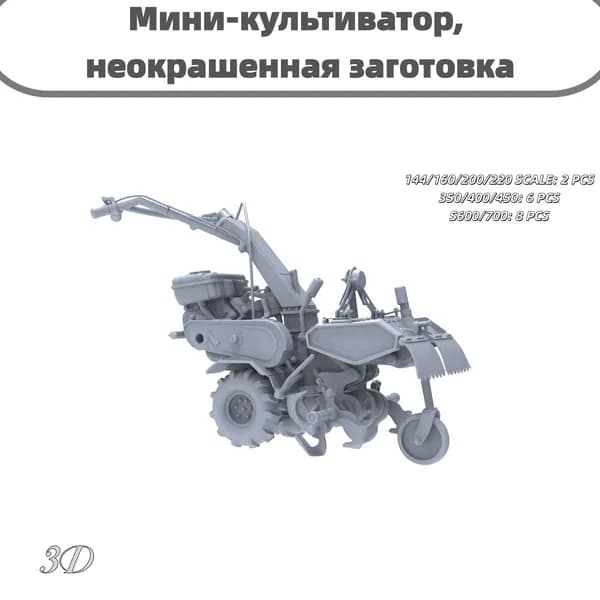 Сборная модель 1/160: Мини-культиватор, неокрашенная заготовка, для сцен на маленьких огородах и полях