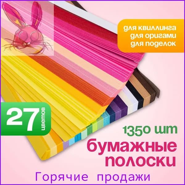 Бумага для квиллинга, для звездочек, оригами / бумажные полоски. Набор 1350 шт. 27 цветов. Размер 24х1 см. Цвет разноцветный.