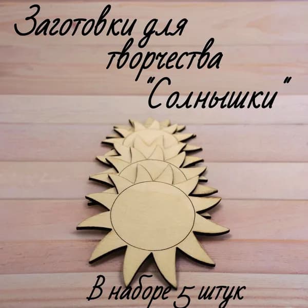 Заготовки для творчества и поделок деревянные "Солнышки"