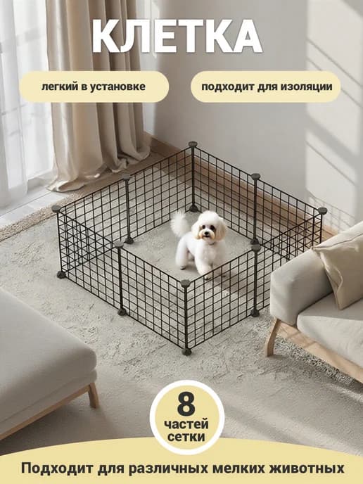 Вольер для животных 8 секций без двери