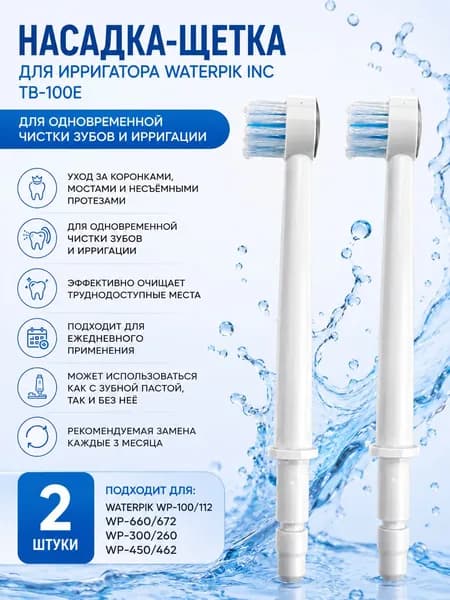 Waterpik Насадка-щетка для ирригатора TB-100E, для чистки зубов и ирригации, 2 шт