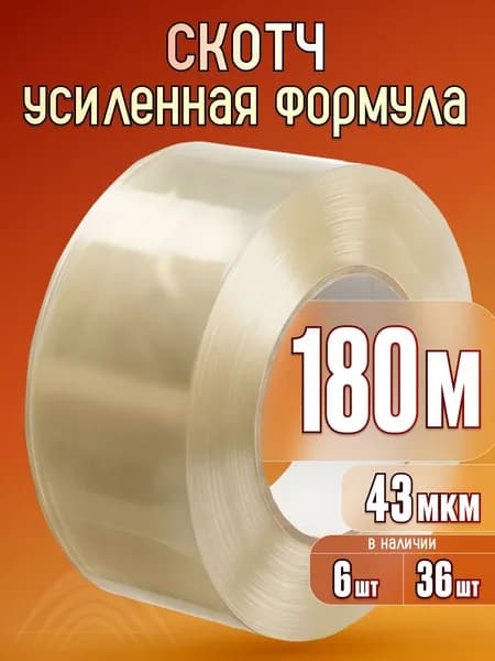 Клейкая лента канцелярская 48 мм x 180 м, 1 шт.