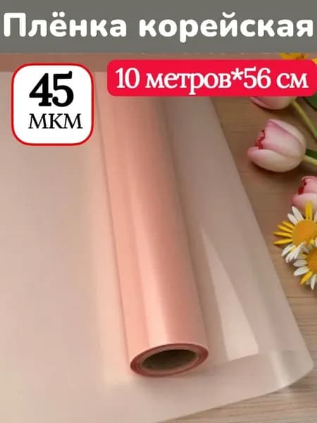 Пленка корейская кристалл для цветов