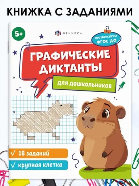 Графические диктанты для дошкольников 5+