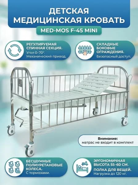 Кровать механическая детская Мед-Мос F-45 mini