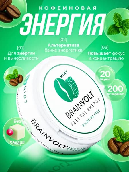 Кофеин энерджи brainvolt вкус мята 3 упаковки