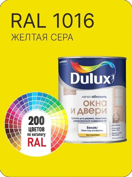 Краска Dulux Окона и Двери дерево пластик цвет желтая сера Ral 1016 0.8 л.