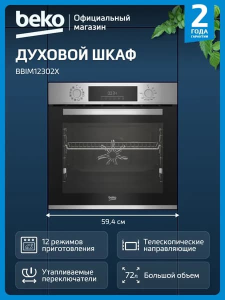Духовой шкаф Beko BBIM12302X, 72Л, Быстрый разогрев, 12 режимов, Конвекция, 3D приготовление, таймер, Утапливаемые переключатели, Телескопические направляющие, нержавеющая сталь, 60см