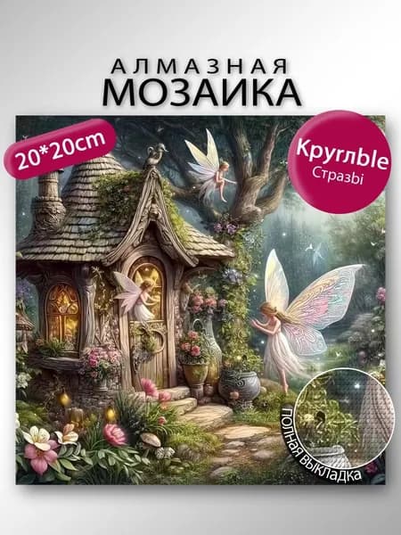 Алмазная мозаика Бабочка на лугу 20 см DIY набор для дома