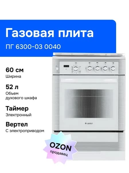 Газовая плита Gefest ПГ 6300-03 0040, газовая духовка, белый Уцененный товар