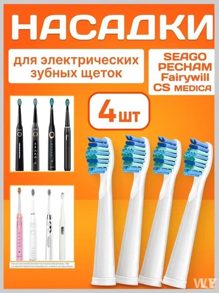 Seago сменные насадки для электрической зубной щетки с крестообразными щетинками, 4 шт, для точной очистки и глубокой гигиены рта