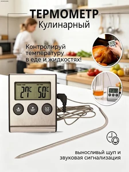 Кулинарный термометр, щуп 13 см