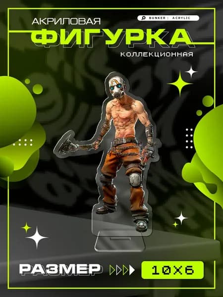 Акриловая коллекционная фигурка Borderlands псих статуэтка