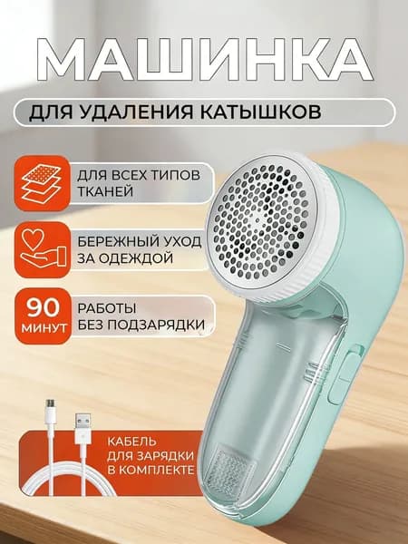 Машинка для удаления катышков