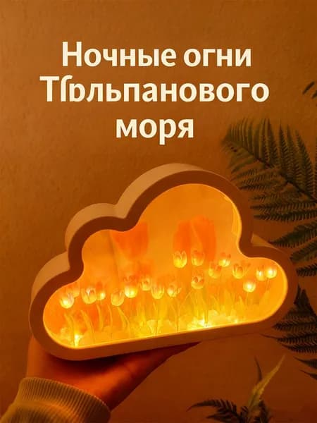 Ночной светильник-тюльпан в виде облака своими руками
