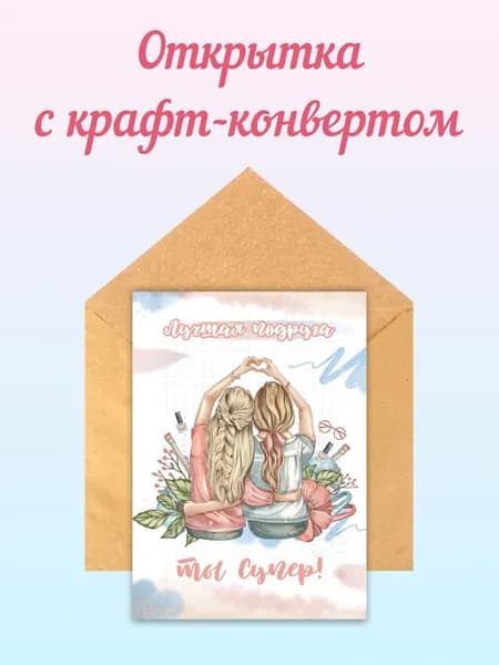 Открытка "Лучшей подруге" с крафт конвертом