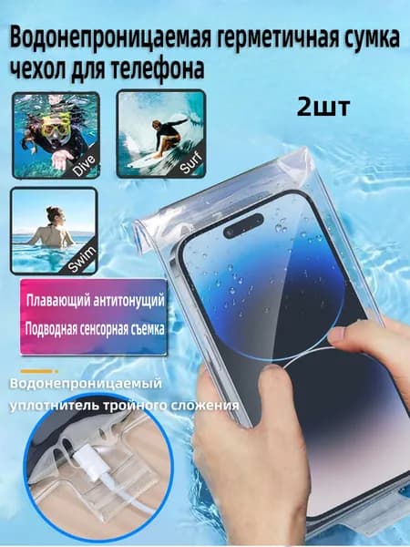 Водонепроницаемая герметичная сумка чехол для телефона,2шт