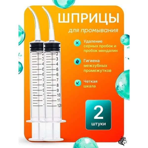 Ирригатор для промывания миндалин и ушей 2 шт