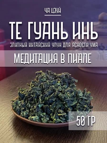 Те Гуань Инь, 50гр , Чай Китайский, Улун