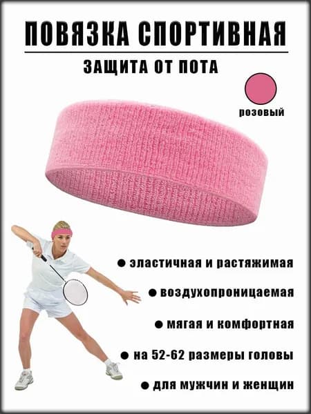 Повязка спортивная на голову для волос и защиты от пота