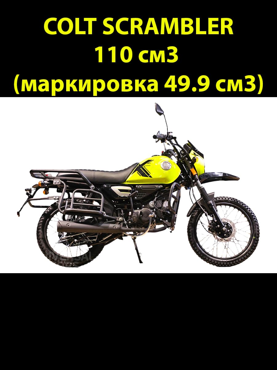 Мопед COLT SCRAMBLER YELLOW 110 см3 (49.9 см3), 7 л.с., механика 4 передачи, электростартер и кикстартер, для города, для села, для деревни, для взрослых бензиновый