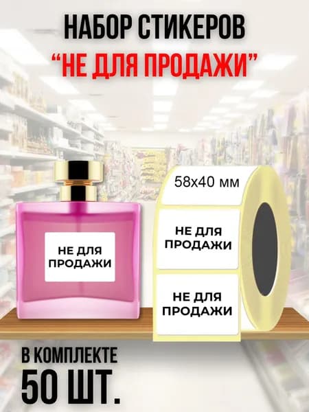 Набор универсальных стикеров "Не для продажи" 50 шт.
