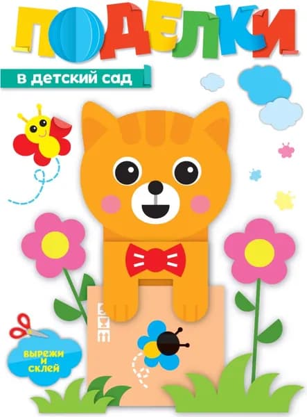 Поделки. В детский сад