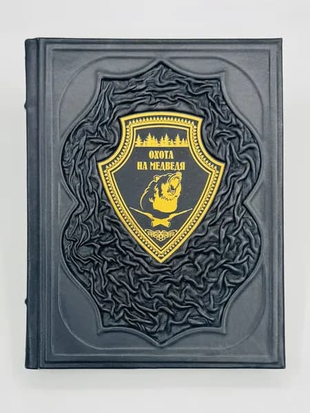 Охота на медведя Подарочная книга в кожаном переплете | Малов Олег Львович