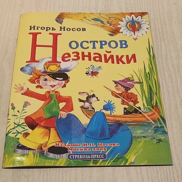 Остров незнайки.