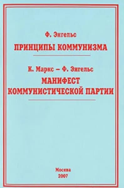 Принципы коммунизма | Энгельс Фридрих | Электронная книга
