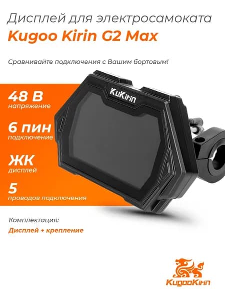 Дисплей бортовой компьютер для электросамоката Kugoo Kirin G2 Max, 6-pin