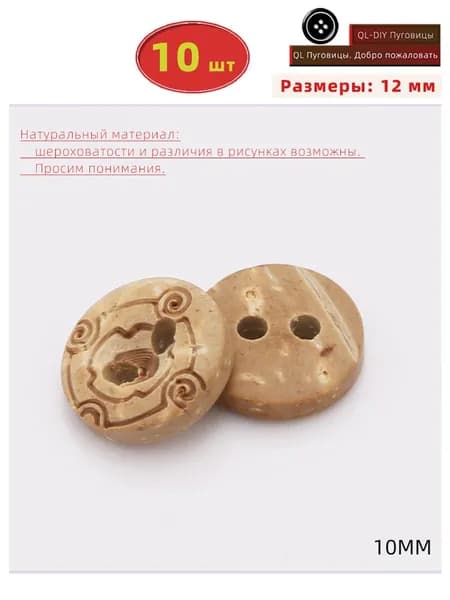 Пуговицы деревянные из натурального кокоса 10 мм 10 шт