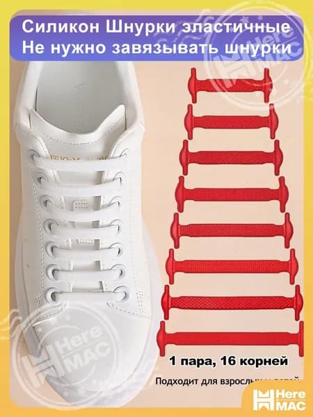Шнурки 16 шт