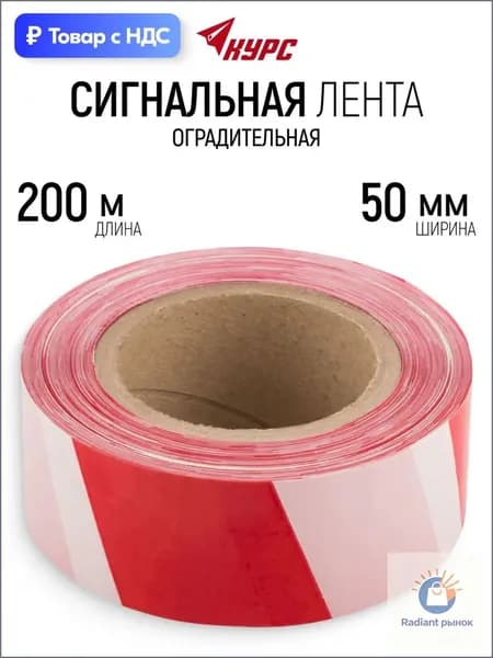 Лента сигнальная 50 мм х 200 м оградительная красно-белая