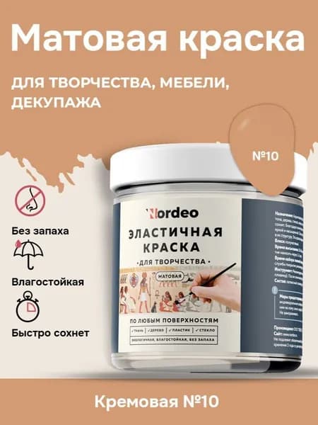 Матовая краска NORDEO для творчества, мебели и декупажа - Цвет №10 Кремовый