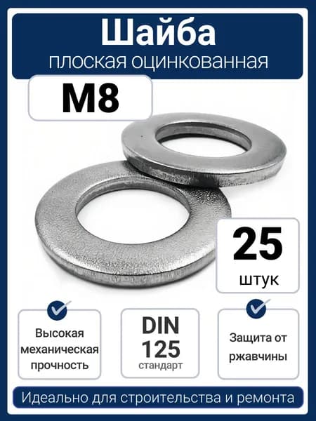 Шайба плоская M8 оцинкованная сталь DIN 125 по ГОСТ 11371 (25 шт)