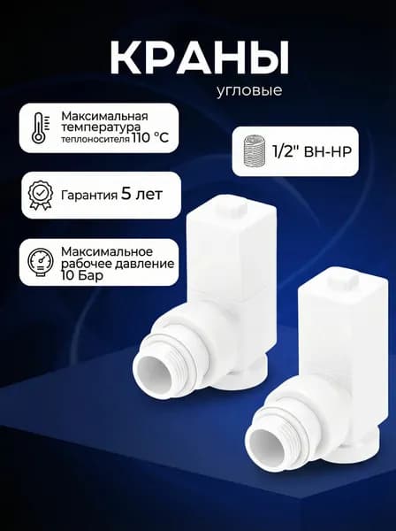 Комплект квадратных угловых кран-вентилей 1/2 ВН-НР, комплект 2 шт, белый матовый