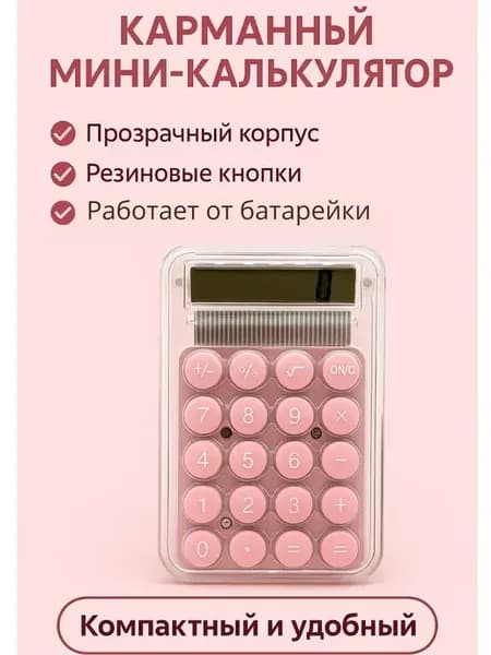 Калькулятор - карманный розовый