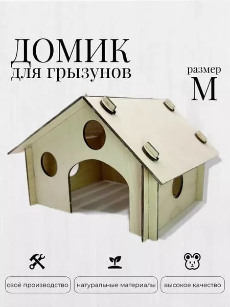 домик для хомяка / домик для крыс / размер М