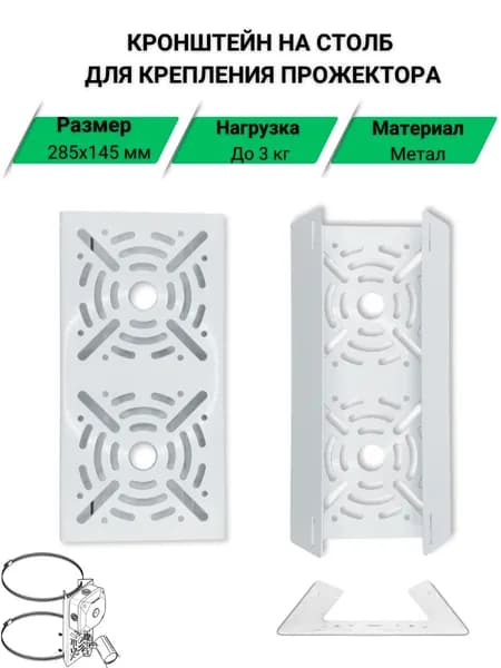 Кронштейн на столб 285х145 мм для прожектора