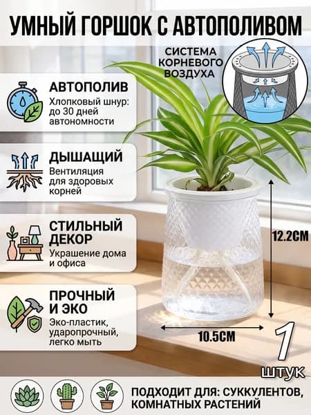 Кашпо с автополивом 0.8 л,, 1 шт, цвет прозрачный
