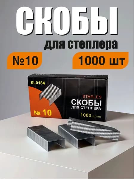 Скобы для степлера №10, канцелярские, 1000 шт.