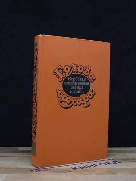 Голова сахара. Сербская классическая сатира и юмор