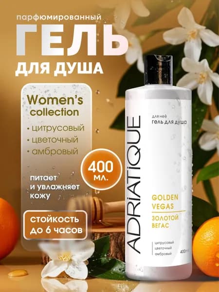 Гель для душа Adriatique женский Golden Vegas / "Золотой Вегас" 400 мл
