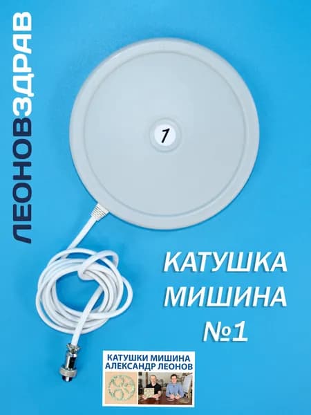 Катушка Мишина плоская №1, Диаметр 150мм.