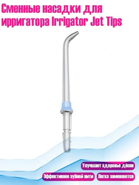 Сменные насадки для ирригатора Irrigator Jet Tips, Синий