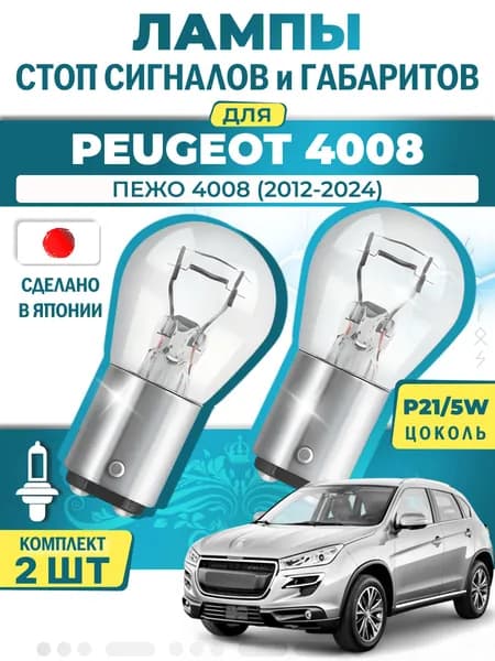 Японские лампы стоп-сигнала и габаритов для PEUGEOT 4008 / ПЕЖО 4008 (2012-2024), P21/5W двухконтактные ( комплект 2шт )